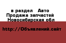  в раздел : Авто » Продажа запчастей . Новосибирская обл.